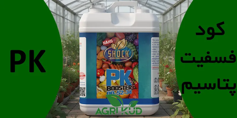 کود فسفیت پتاسیم
