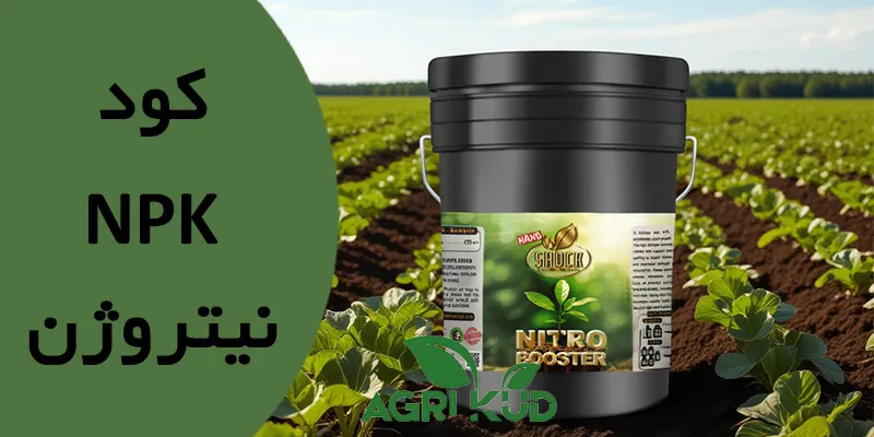 کود ماکرو نیتروژن