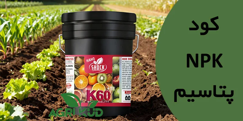 کود NPK پتاسیم